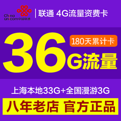 上海联通4g资费卡 无线上网卡流量卡 36G含全国3G流量半年累计卡