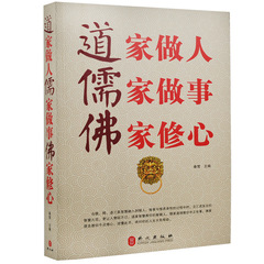 【商城正版低价出售50套】道家做人.儒家做事.佛家修心大全集/超值白金版 哲学和宗教 中国传统文化 自我励志 人生智慧哲理畅销书