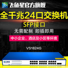 飞鱼星24口全千兆交换机企业级网络监控分线器SFP接口VS1824G