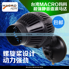 台湾MACRO玛科 海水DC造浪马达D1D2D3 DC马达专用控制器转子包邮