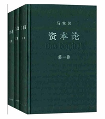 现货 资本论（典藏全三册）资本论(第一卷)(第二卷)(第三卷) 中共中央马克思恩格斯列宁斯大林著作编译局 译 人民出版社