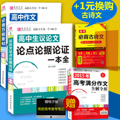 包邮赠满分易佰 2本 高中作文必备万能素材一本全 高中生议论文论点论据论证 2016年高一高二高三高考2017优秀作文辅导范本大全书