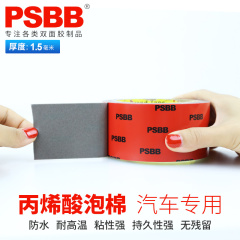 PSBB双面胶超强力无痕泡沫海绵防水车用胶带汽车专用1.5加厚3M