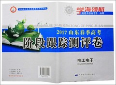 学海领航2017年山东春季高考阶段跟踪测评卷 电工电子 山东省春考单元测试卷高考电工电子单元模拟试卷