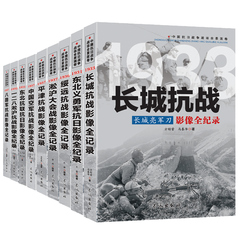 中国抗日战争战场全景画卷一辑 全9册《绥远大捷报——绥远抗战影像全纪录》 从1931-1937抗战全记录