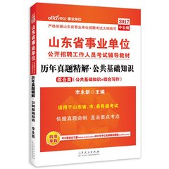 山东事业单位考试中公2017山东省事业单位考试用书历年真题公共基础知识＋综合写作历年真题试卷 2017年山东事业编题库综合类资料