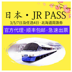 【中妇旅】日本JR PASS北海道周游券3日/4日/5日/7日铁路火车包邮