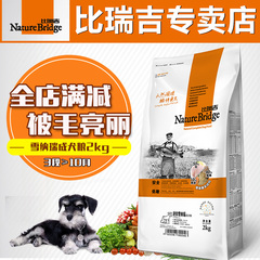 比瑞吉雪纳瑞狗粮专用成犬粮2kg去泪痕天然粮宠物犬主粮25省包邮