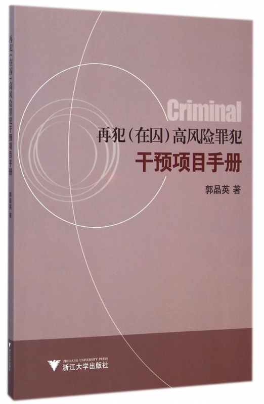 再犯<在囚>高風險罪犯幹預項目手冊 正版書籍 木垛圖書在類目 書籍/雜誌/報紙, 法律, 犯罪學中 - 來自Buy2taobao.com提供專業的淘寶代購服務