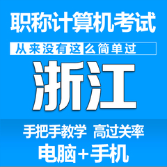 2016浙江省计算机考试职称计算机考试模块word2003/2007 文字处理