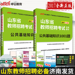 中公2017年山东省教师招聘考试用书公共基础知识教材1001题历年真题库押题试卷中小学山东教师招教入考事业编制专用教材2本