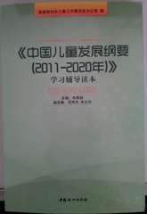 正版包邮 中国儿童发展纲要（2011-2020） 9787512706248