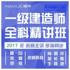 {嗨学网}一级建造师2017全科教材精讲课程一建高清视频培训课件