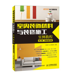 室内设计装修书籍 室内装饰材料与装修施工实例教程 第2版 视频指导版/室内设计教学装潢施工手册装饰材料实用教程水电安装书籍