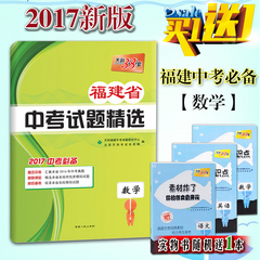 送1本 天利38套2017版福建省中考试题精选 数学 中考数学试卷含2016年福建省各市中考真题 初中数学模拟试题复习资料 福建中考必备