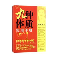 正品满包邮 正版现货 九种体质使用手册 王琦著 养生 中医学 新畅销书籍 中国中医药出版社