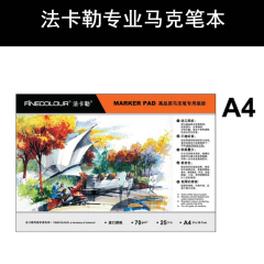 FINECOLOUR法卡勒马克笔专用马克笔本A4/A3马克笔专用画册