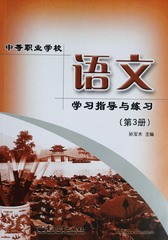 中等职业学校语文学习指导与练习（第3册）孙宝水 电子工业出版社