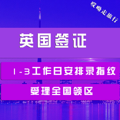 特价英国旅游签证 商务访问 探亲访友签证 哎呦走代办理 广州