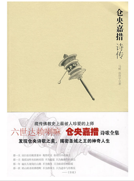 正版现货仓央嘉措诗传 藏传佛教被人珍爱上师的人生传记,六世达赖仓央嘉措的诗歌全集|ruв категории книги/журнал/газета, биография, Религиозные деятели - от Buy2taobao.com для оказания профессиональной услуги покупки агента Taobao