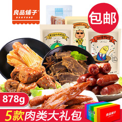 良品铺子肉类零食组合878g烤香肠鸡翅鸭脖牛肉干鱿鱼 零食大礼包