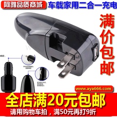 ay直销手机车载充电器家用二合一USB点烟器头电源一拖二汽车充12V