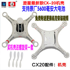 澄星CX20机壳 CX-20外壳 壳体 澄星CX20配件四轴飞行器配件 正品