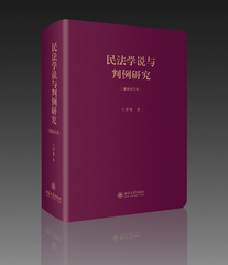 正版 2015年新版 王泽鉴 天龙八部 民法学说与判例研究 重排合订本精装版 北京大学出版社 民法学说与判例研究:第八册