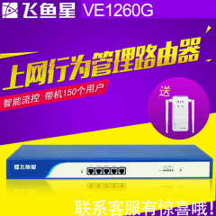 包顺丰飞鱼星VE1260G\VE1288G千兆商用企业级上网行为管理路由器