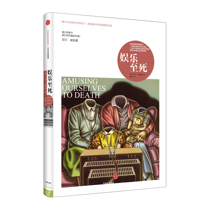 包邮 尼尔·波兹曼系列：娱乐至死  媒介文化研究大师尼尔·波兹曼20年经典畅销作品 中信出版社图书 畅销书 正版书籍产品展示图2