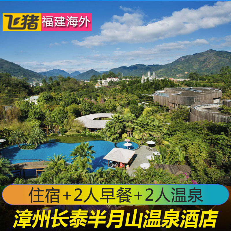 当日可订】长泰县半月山温泉酒店|漳州半月山温泉度假村门票