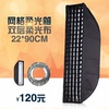 力飞柔光箱22*90cm网格条形格栅轮廓光造型爱玲珑布朗高明保富图|ru 力飞柔光箱22*90cm网格条形格栅轮廓光造型爱玲珑布朗高明保富图|ru