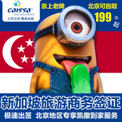 凯撒度假  北京领区  新加坡签证代办 北京送签