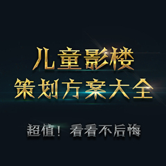 儿童影楼活动策划方案营销企划装修资料\摄影样片PSD宣传单模板