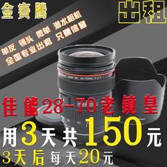 金赛腾 单反相机出租 人像镜头出租 佳能28-70 f2.8 3天共150元