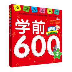 学前必备系列-学前600字 儿童学前识字教材书 人教版 5-6-7岁幼小衔接小学入学准备 幼儿园大班学前班教材识字认字学前教育书籍