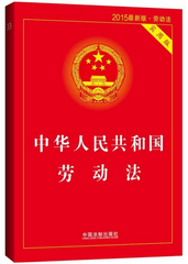 正版 中华人民共和国劳动法（实用版）（2016新印刷） 含劳动合同法、新劳动争议司法解释法律单行本系列 法律法规 法条