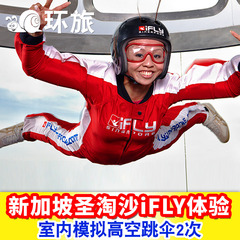 新加坡自由行新加坡跳伞风洞门票IFly室内模拟高空跳伞体验