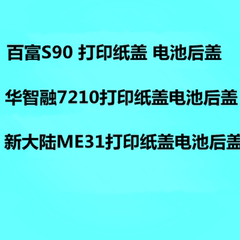 刷卡机 新大陆ME31打印纸盖 电池后盖 出压纸盖 配件