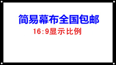 简易投影仪幕布红叶72/84/100寸16:9/4:3白塑幕便携式投影机