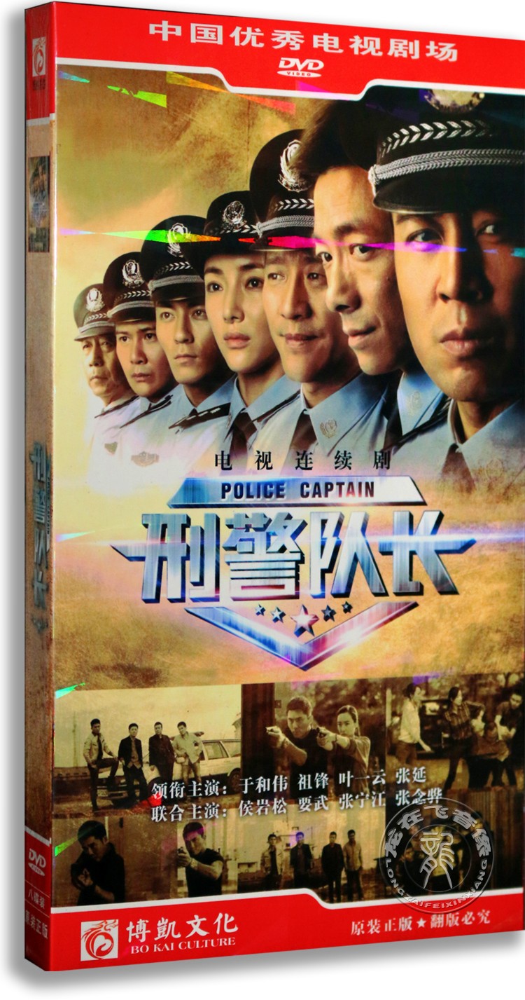 正版电视剧 刑警队长8dvd 经济版盒装 于和伟 祖峰 36集
