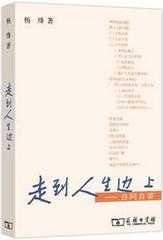 【正版书籍 现货包邮】走到人生边上——自问自答 杨绛文集 钱钟书夫人关于人生的思考走在 中国现当代随笔文学