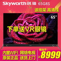 Skyworth/创维 65G8S  654色4K超高清智能网络液晶电视机 60