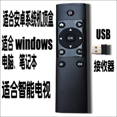 2.4G遥控器接收网络机顶盒播放器电脑智能电视USB口安卓win系统