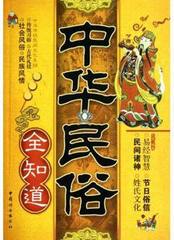 中华民俗全知道中华民俗早知道 人文社会万年历中华民俗常识 传统文化中国风中国特色礼品民俗手工艺品畅销正版书籍丛书