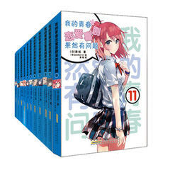 包邮全套14册安少正版我的青春恋爱喜剧果然有问题1-11渡航图书籍