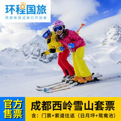 成都西岭雪山滑雪门票 （日月坪  鸳鸯池）索道往返 成人票套票