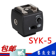 包邮 海鸥SYK-5防红眼闪光灯同步器/插座 引闪器 带延时调节 光控