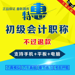 2017年初级会计师职称考试题库软件习题库章节练习模拟真题押题