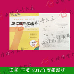 2017年春季同步解析与测评 物理 八8年级 下 人教金学典 同步练习册 书城现货 全新正版 图书大厦